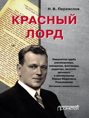cover image of Красный лорд. Невероятная судьба революционера, замнаркома, флотоводца, редактора, писателя, дипломата и невозвращенца Фёдора Фёдоровича Раскольникова